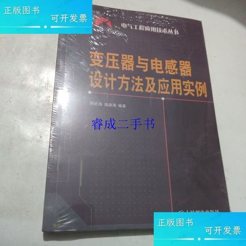 变压器与电感器设计方法及应用实例